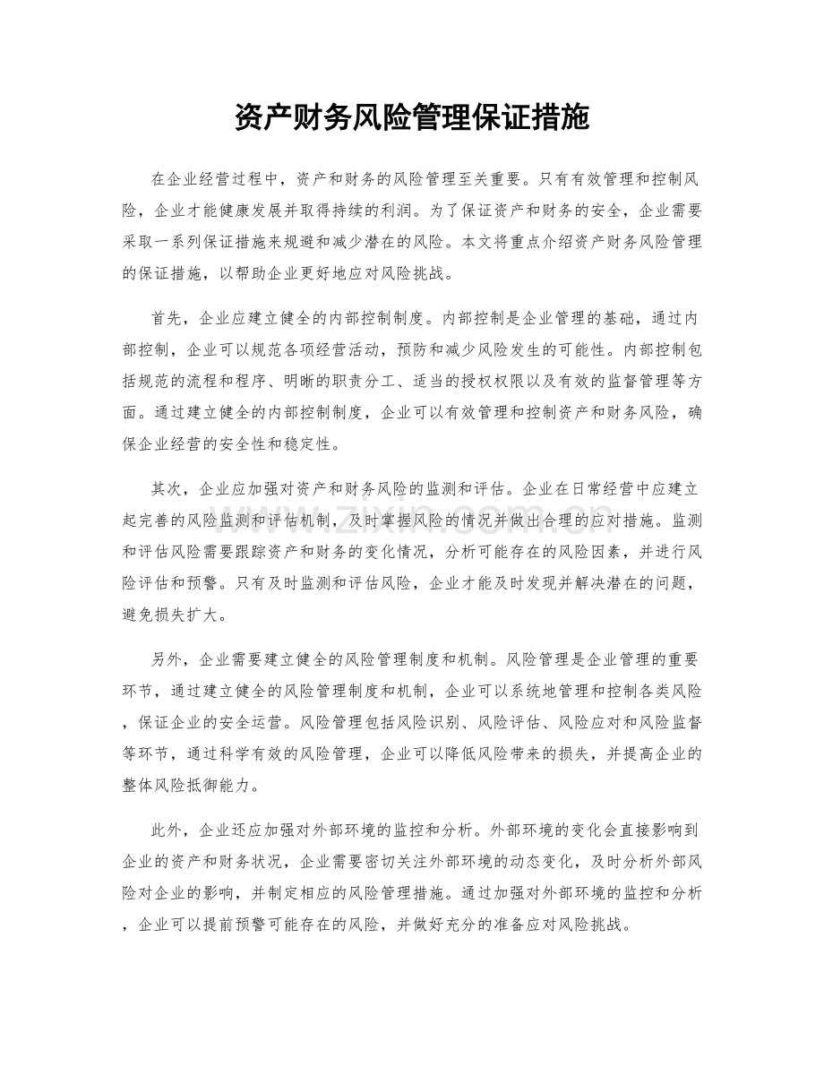 资产财务风险管理保证措施.docx_第1页