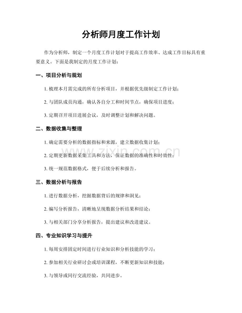 分析师月度工作计划.docx_第1页