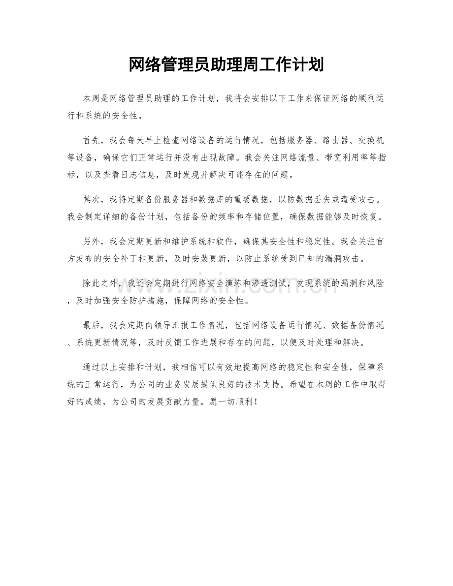 网络管理员助理周工作计划.docx_第1页