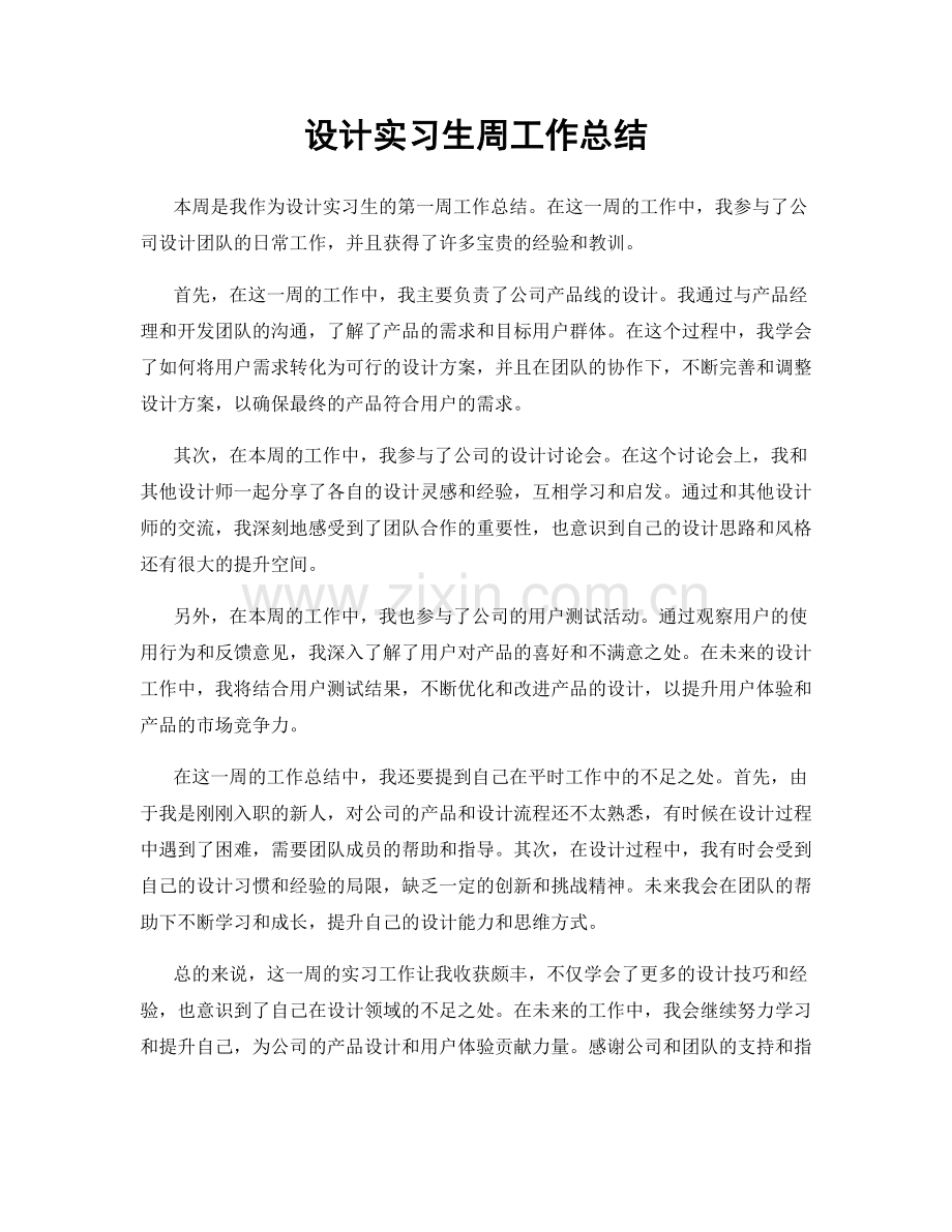 设计实习生周工作总结.docx_第1页