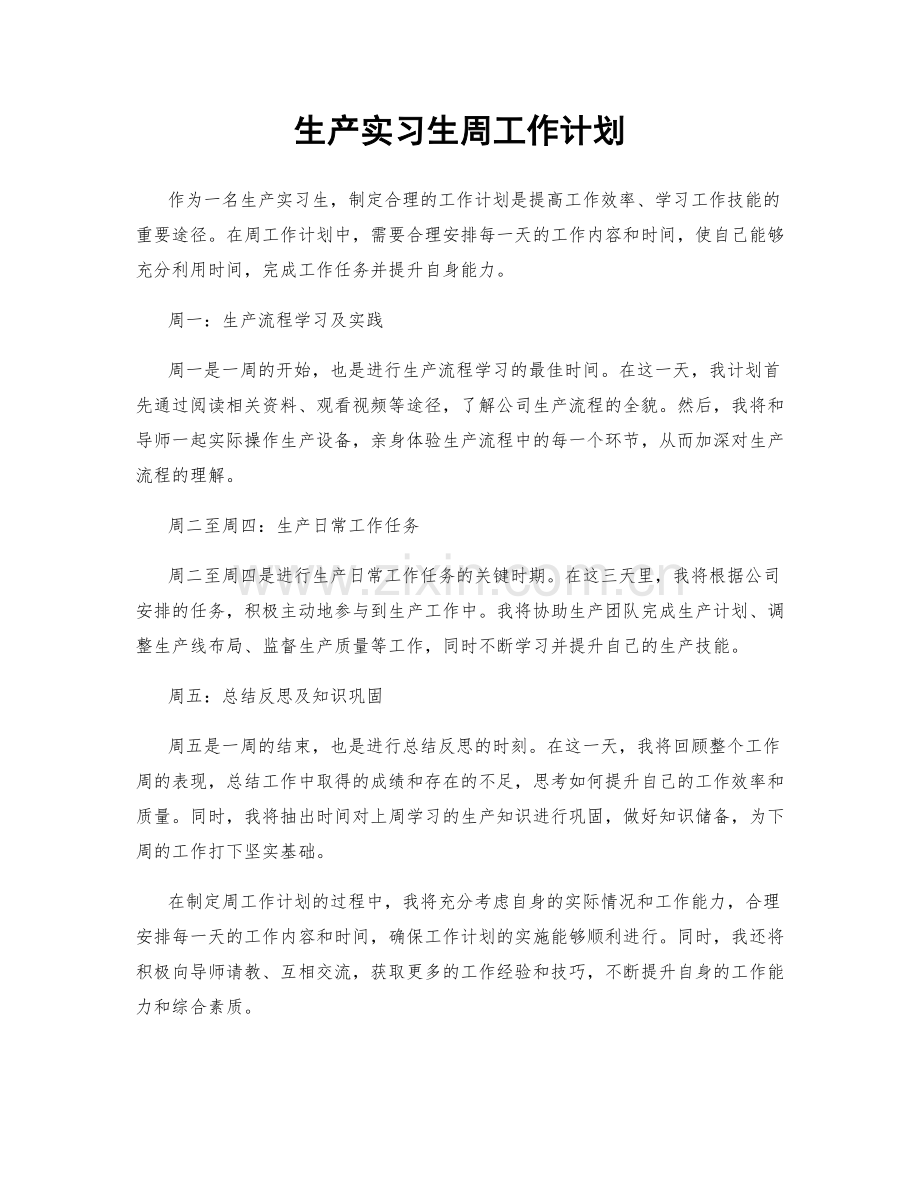 生产实习生周工作计划.docx_第1页