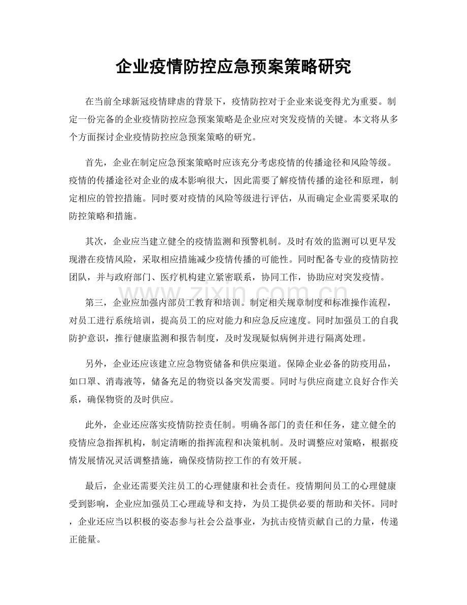 企业疫情防控应急预案策略研究.docx_第1页