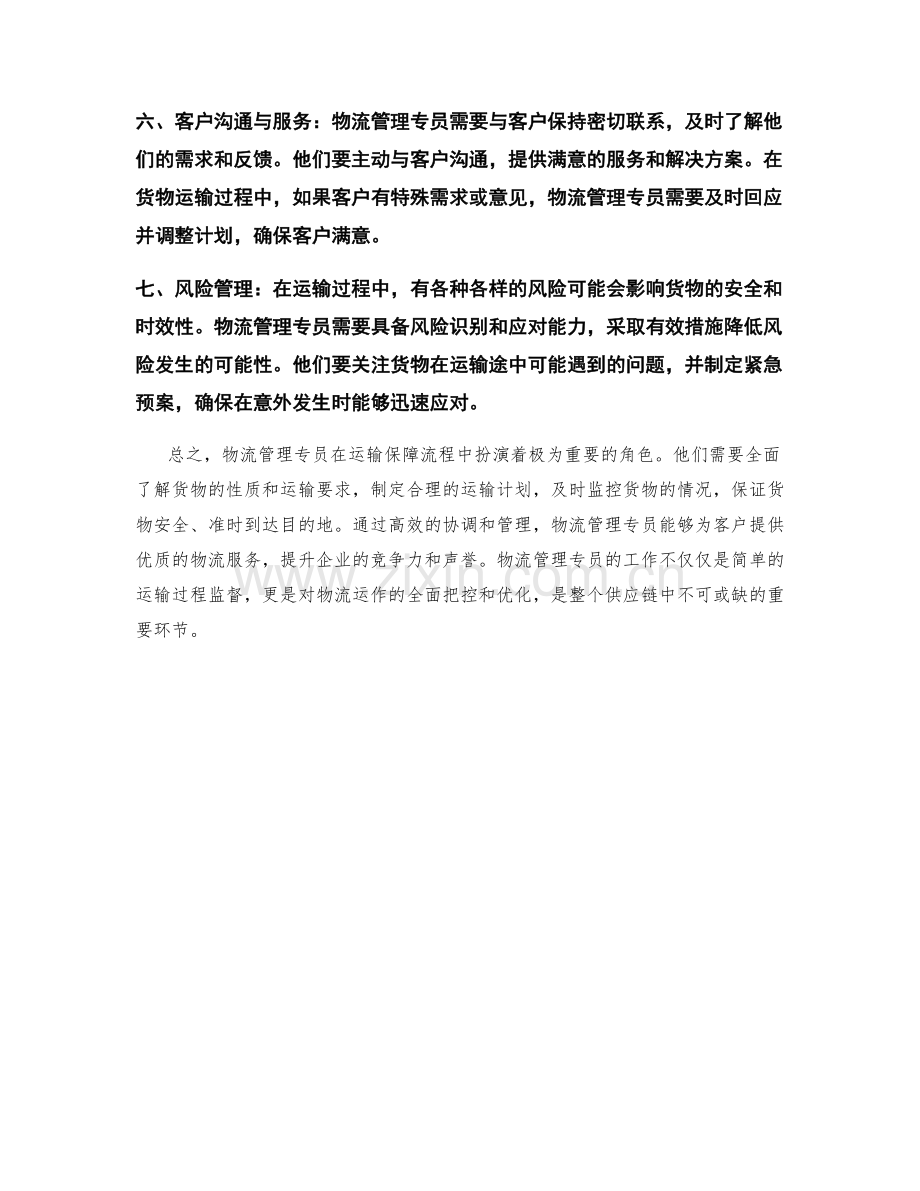 物流管理专员运输保障流程.docx_第2页