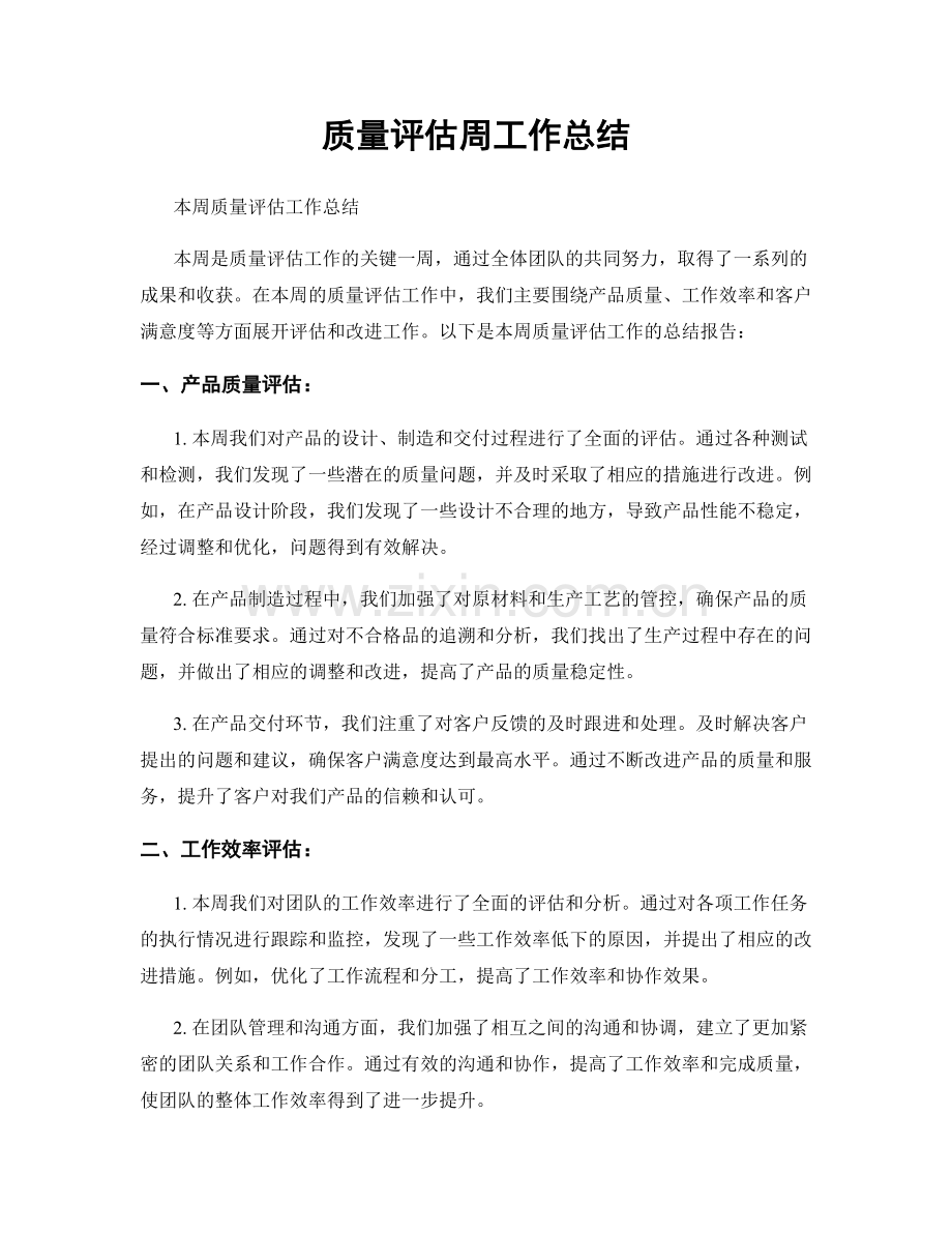 质量评估周工作总结.docx_第1页