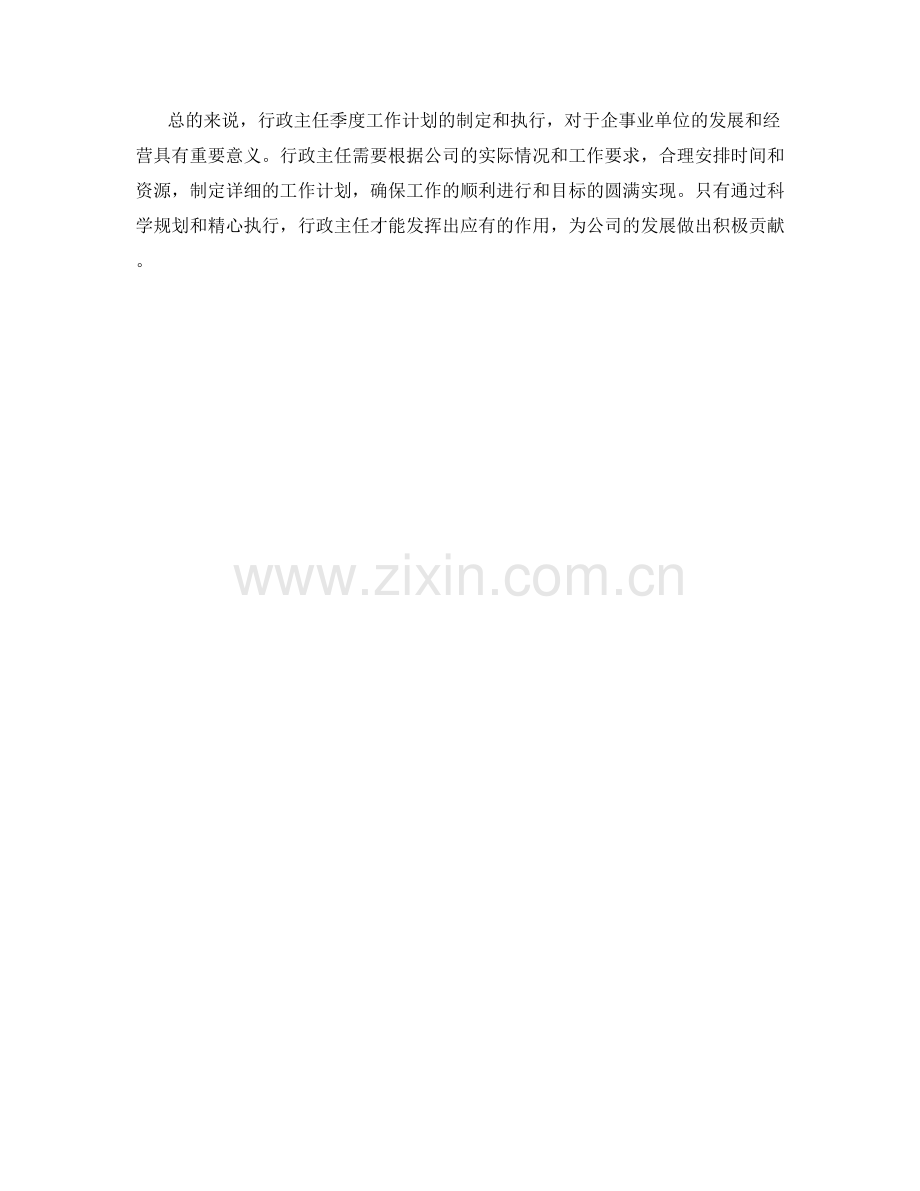 行政主任季度工作计划.docx_第2页