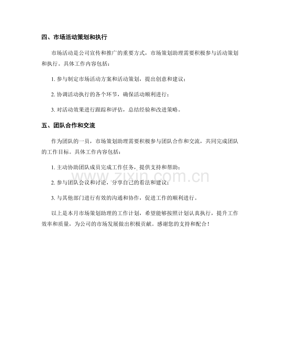 市场策划助理月度工作计划.docx_第2页