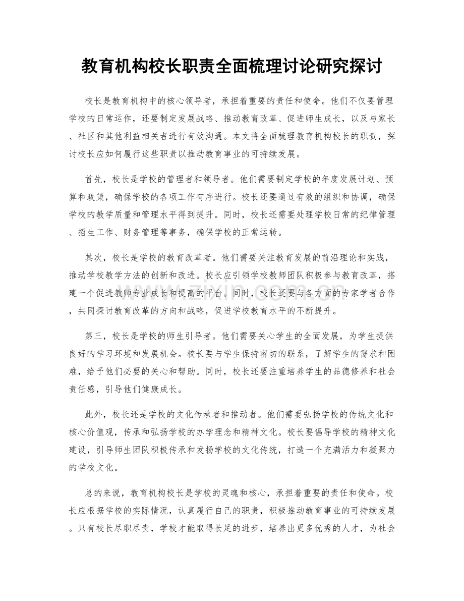 教育机构校长职责全面梳理讨论研究探讨.docx_第1页