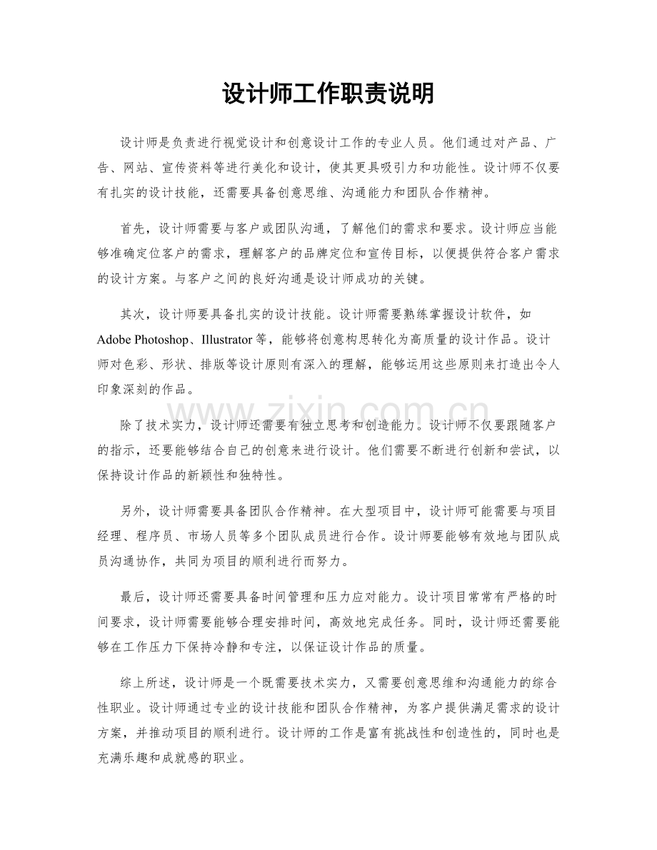 设计师工作职责说明.docx_第1页