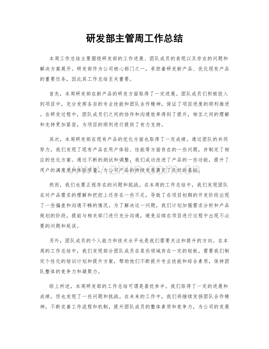 研发部主管周工作总结.docx_第1页