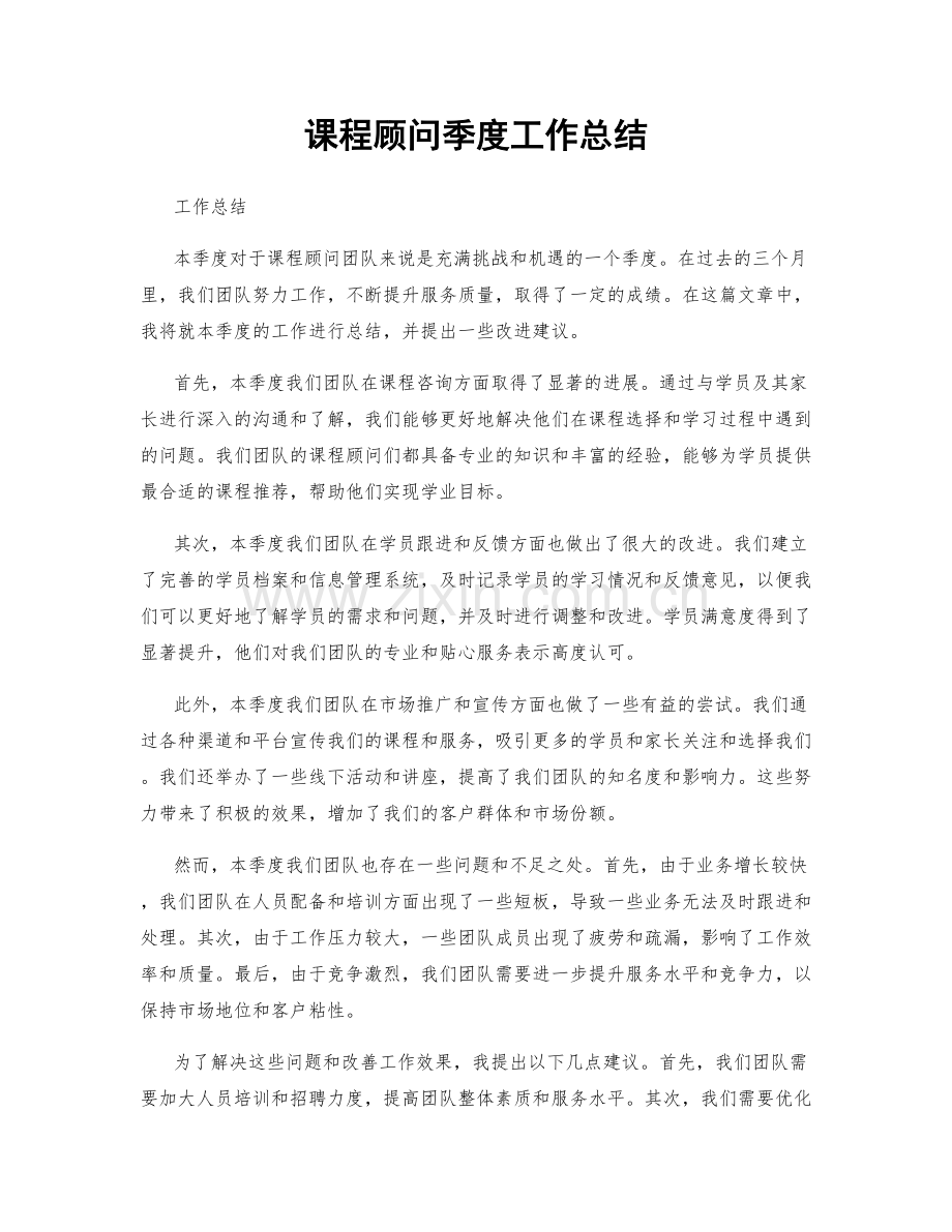 课程顾问季度工作总结.docx_第1页