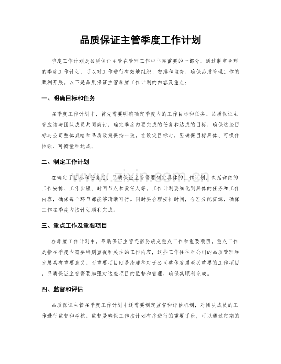 品质保证主管季度工作计划.docx_第1页