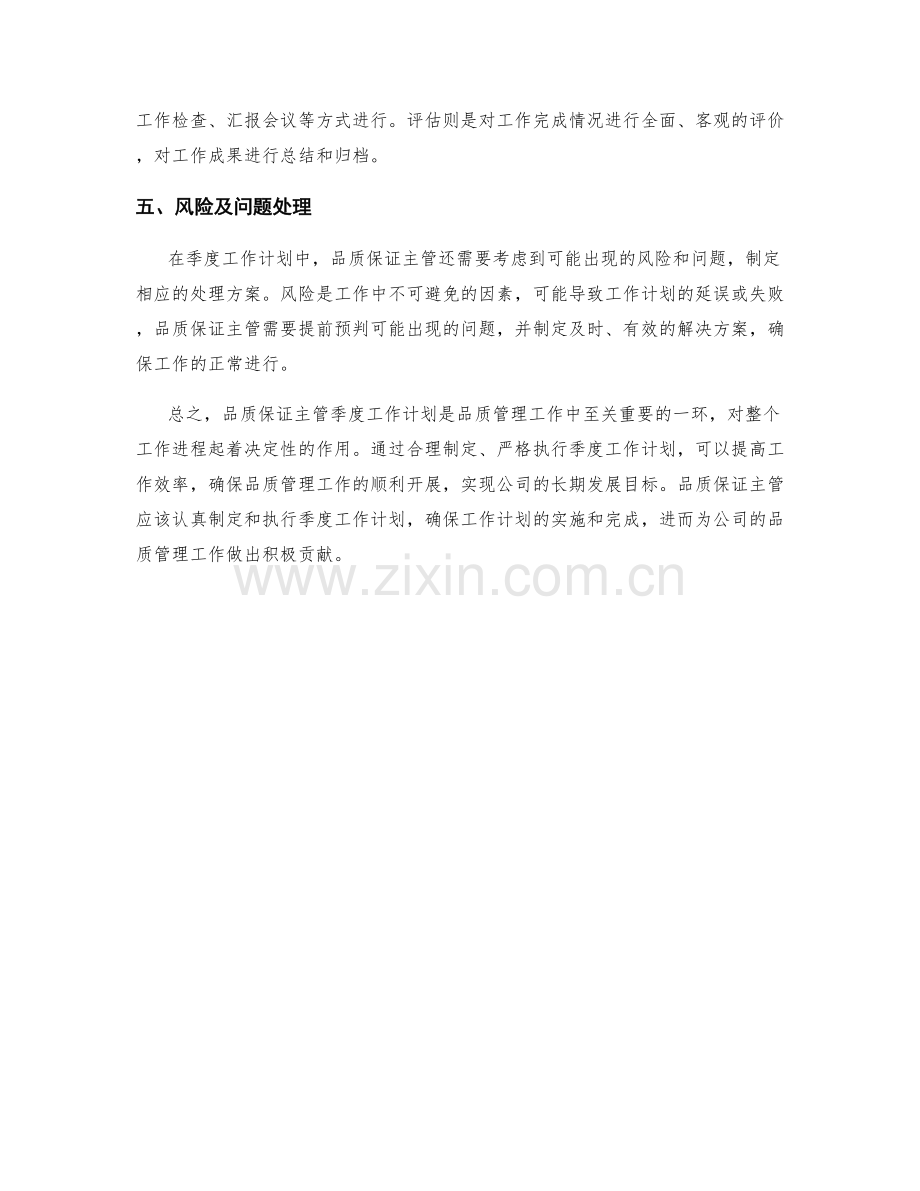 品质保证主管季度工作计划.docx_第2页