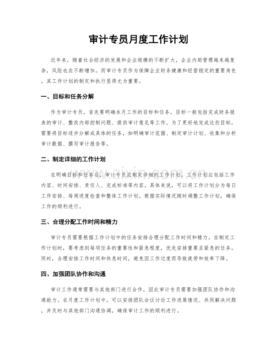 审计专员月度工作计划.docx_第1页