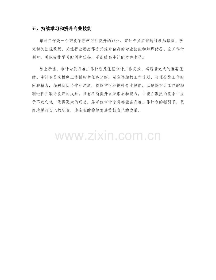 审计专员月度工作计划.docx_第2页