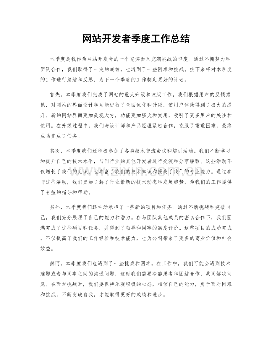 网站开发者季度工作总结.docx_第1页