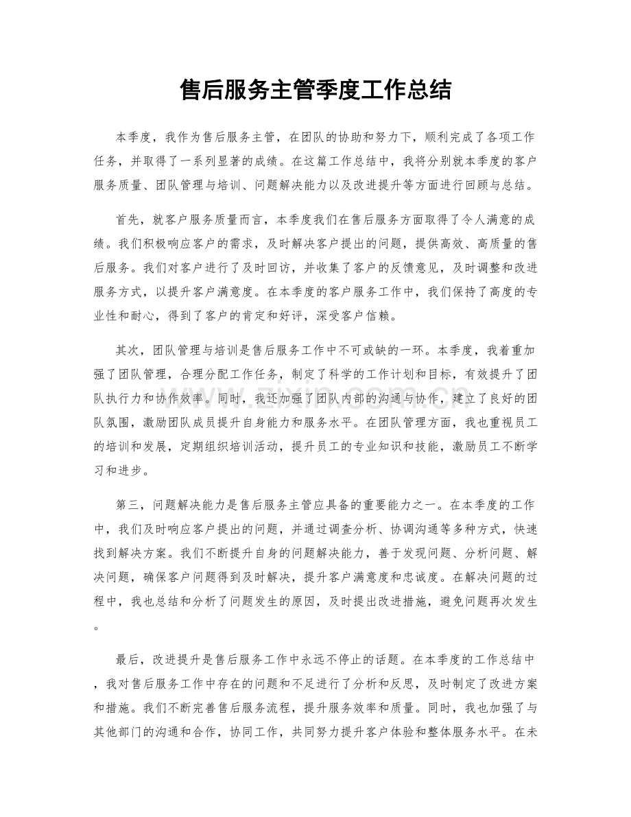 售后服务主管季度工作总结.docx_第1页