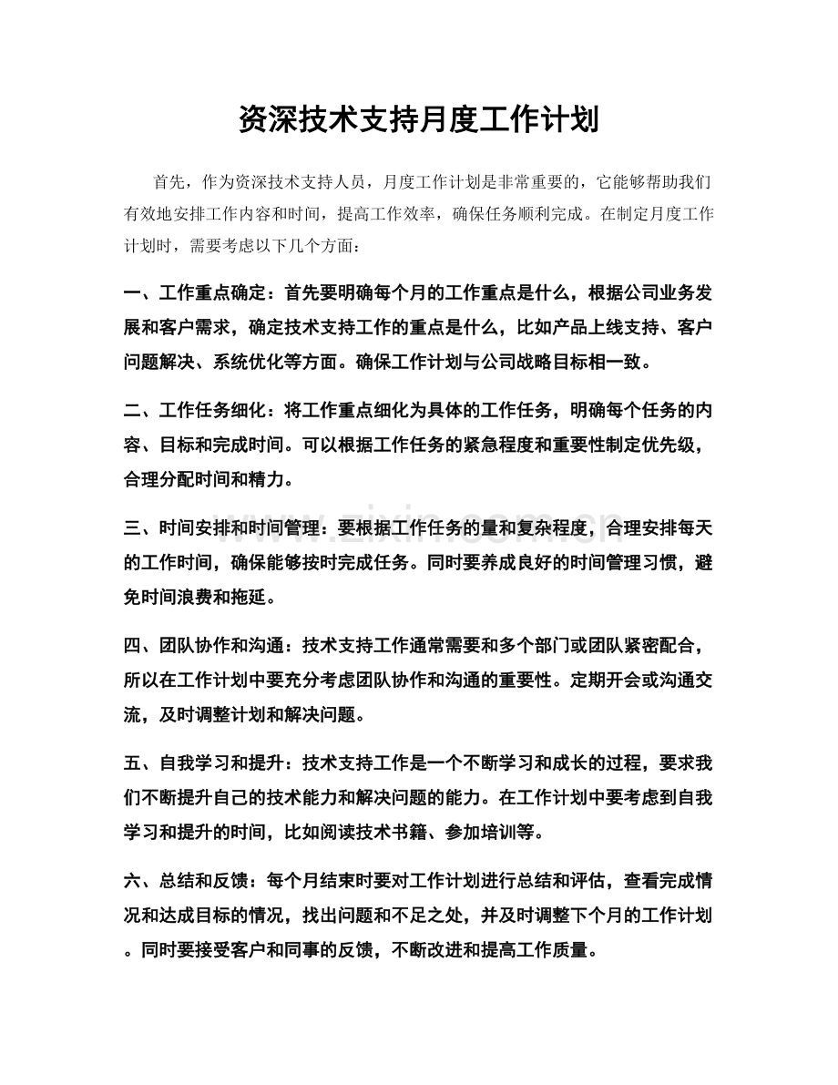 资深技术支持月度工作计划.docx_第1页