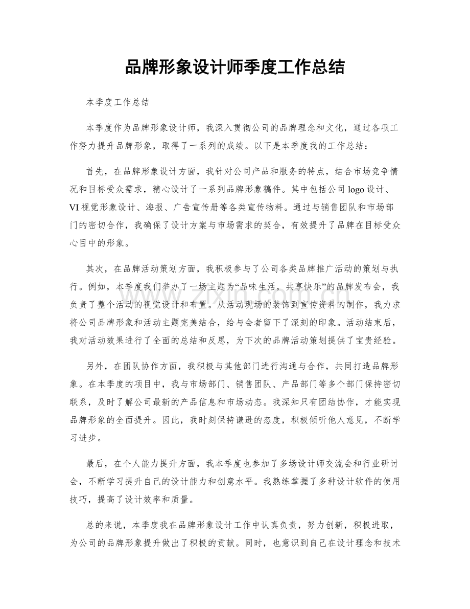 品牌形象设计师季度工作总结.docx_第1页