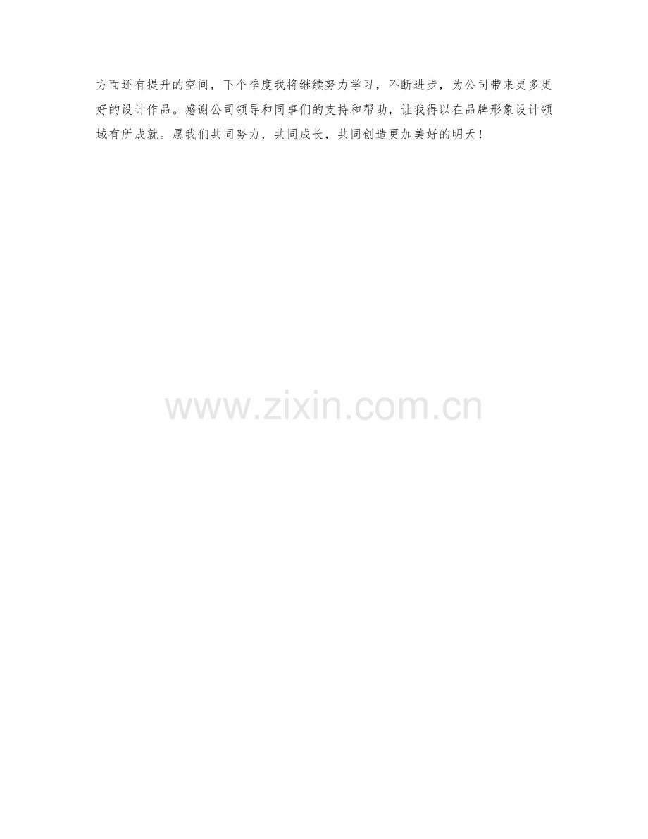 品牌形象设计师季度工作总结.docx_第2页