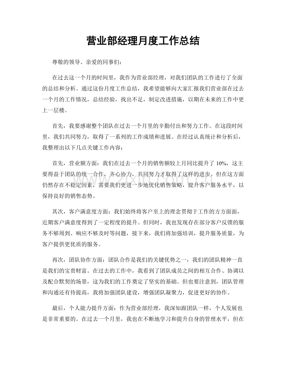 营业部经理月度工作总结.docx_第1页