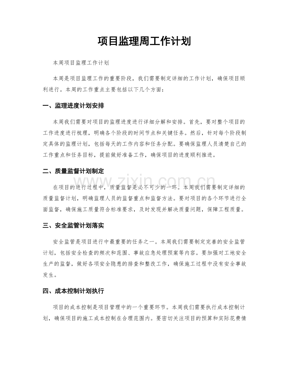 项目监理周工作计划.docx_第1页