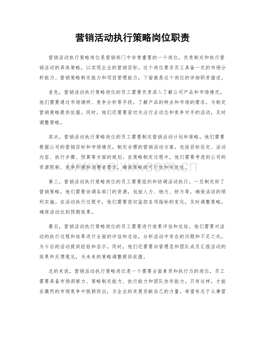 营销活动执行策略岗位职责.docx_第1页