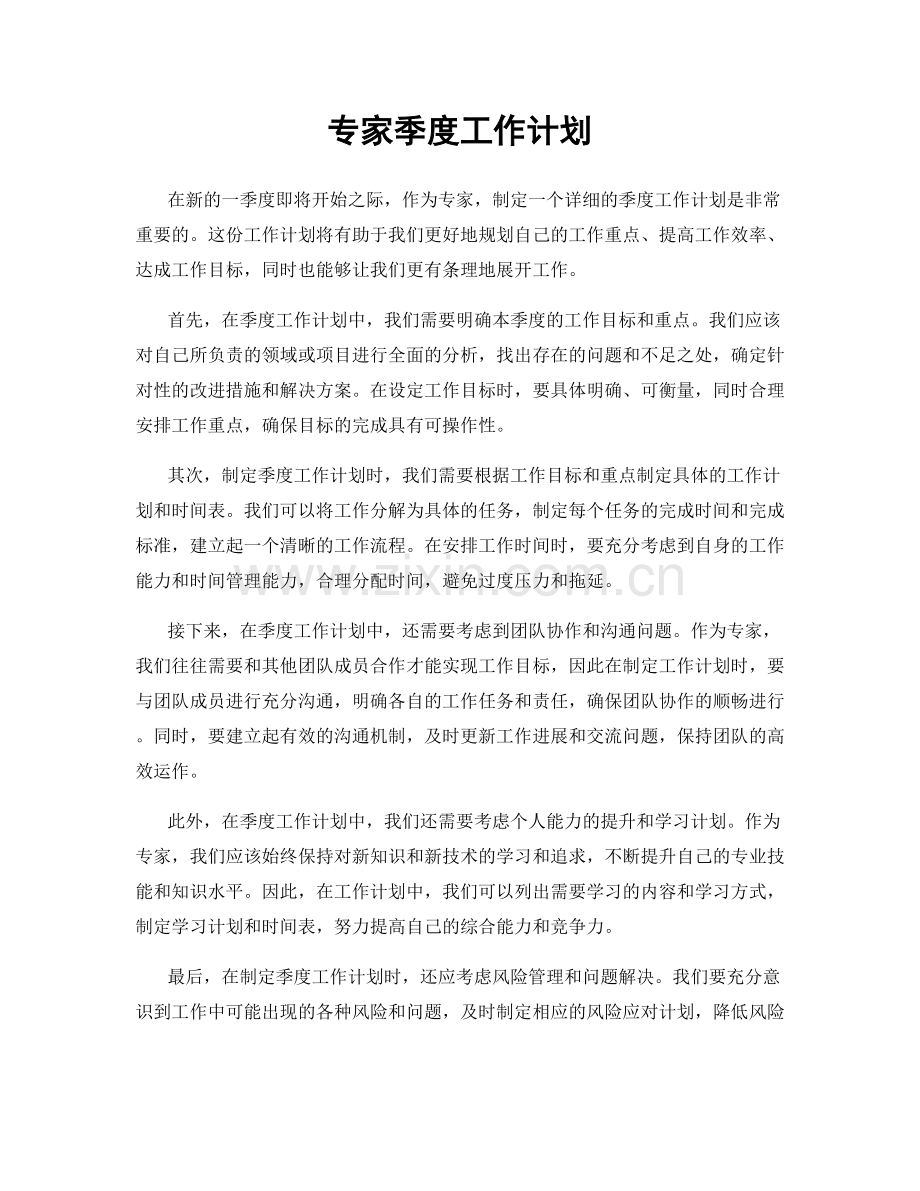 专家季度工作计划.docx_第1页