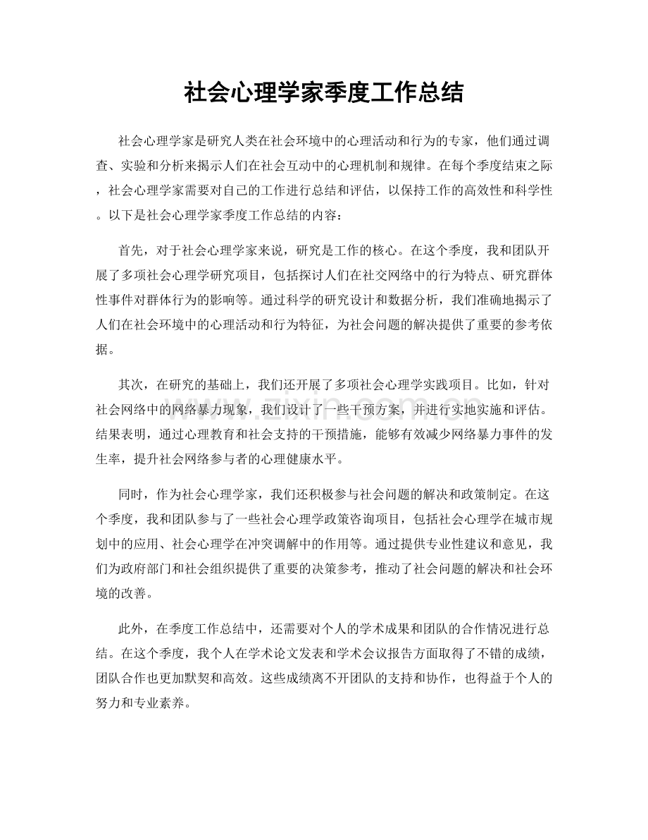 社会心理学家季度工作总结.docx_第1页