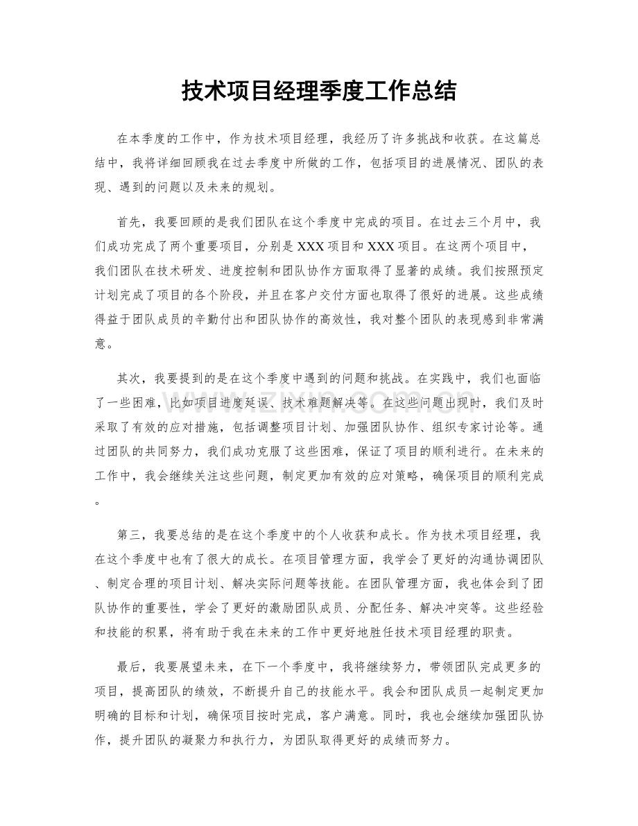 技术项目经理季度工作总结.docx_第1页