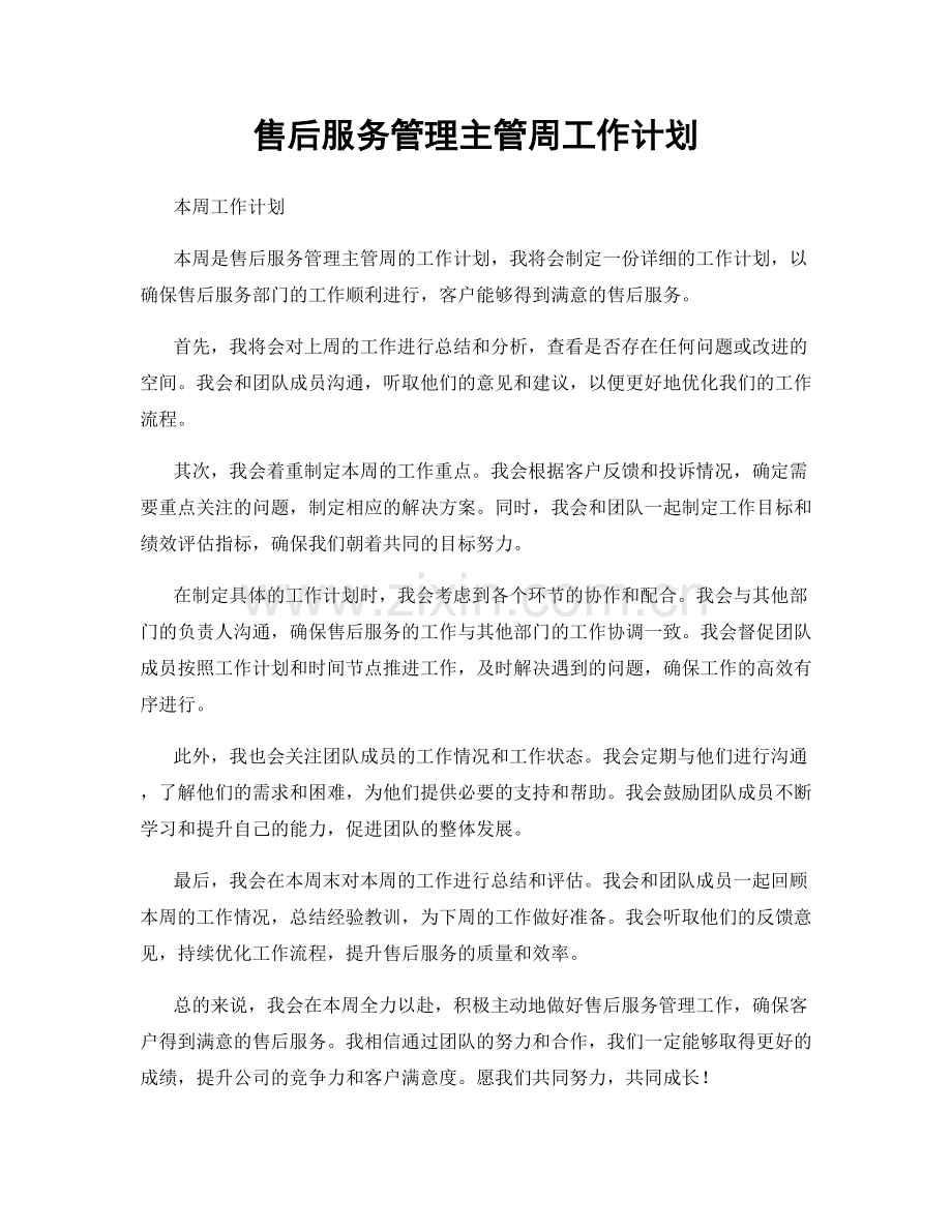 售后服务管理主管周工作计划.docx_第1页