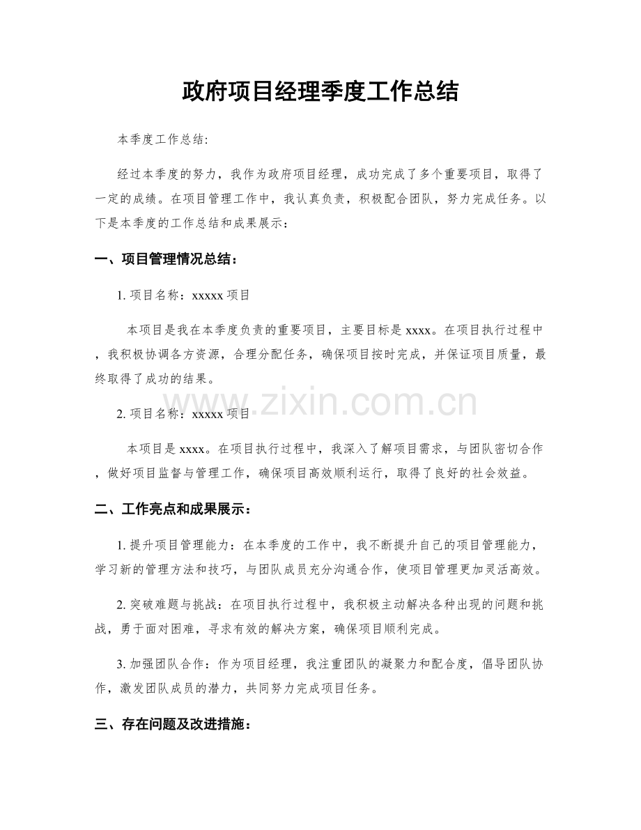 政府项目经理季度工作总结.docx_第1页