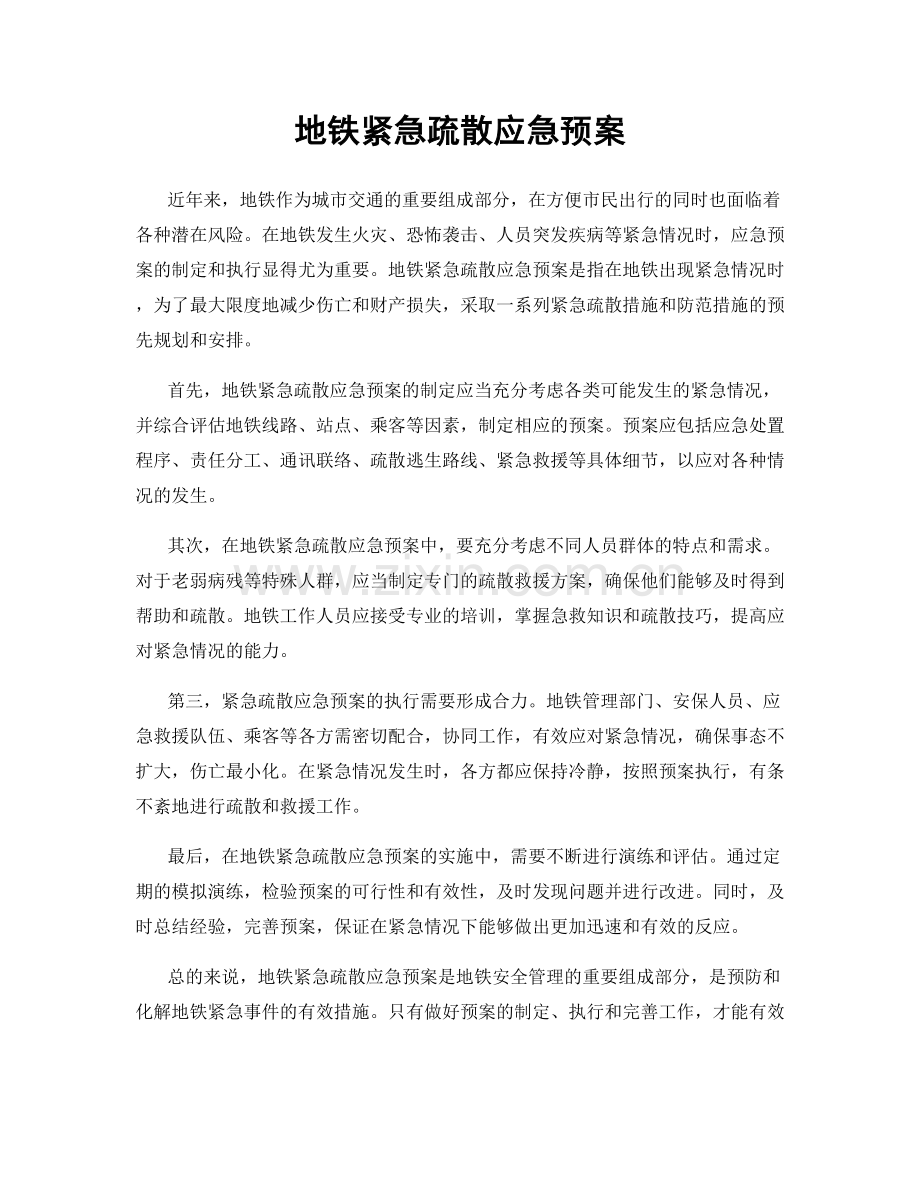 地铁紧急疏散应急预案.docx_第1页