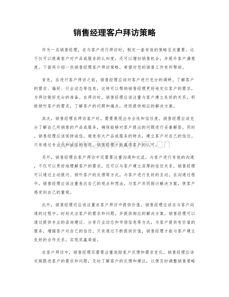 销售经理客户拜访策略.docx_第1页