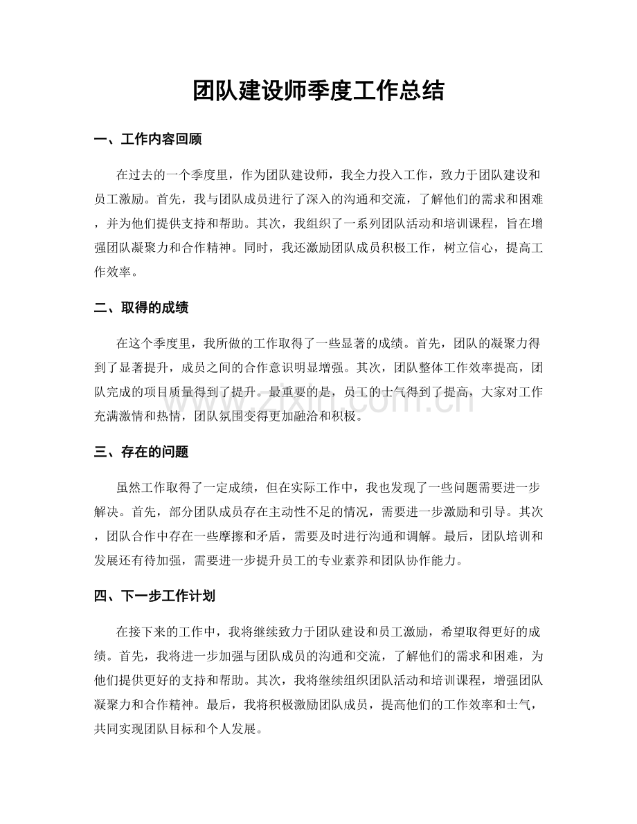 团队建设师季度工作总结.docx_第1页