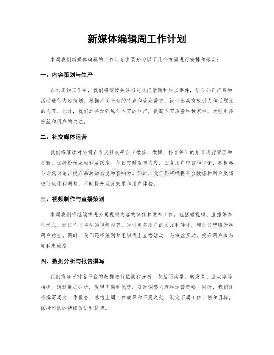 新媒体编辑周工作计划.docx_第1页