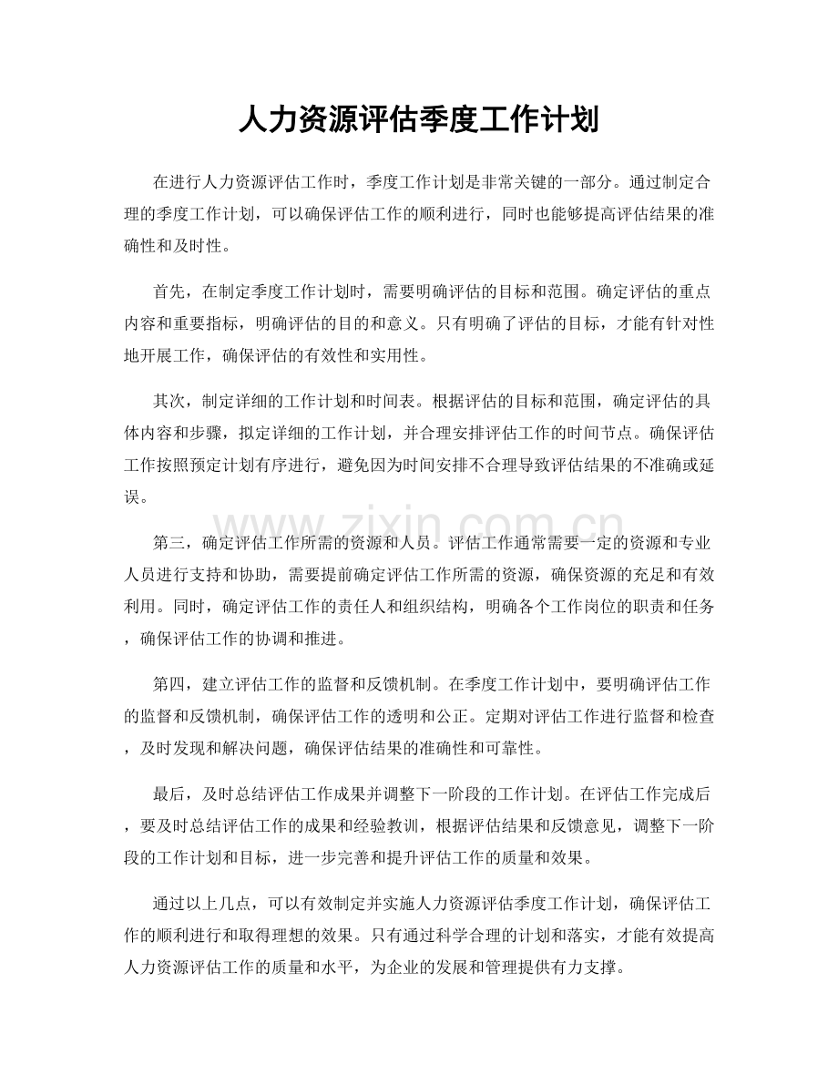 人力资源评估季度工作计划.docx_第1页