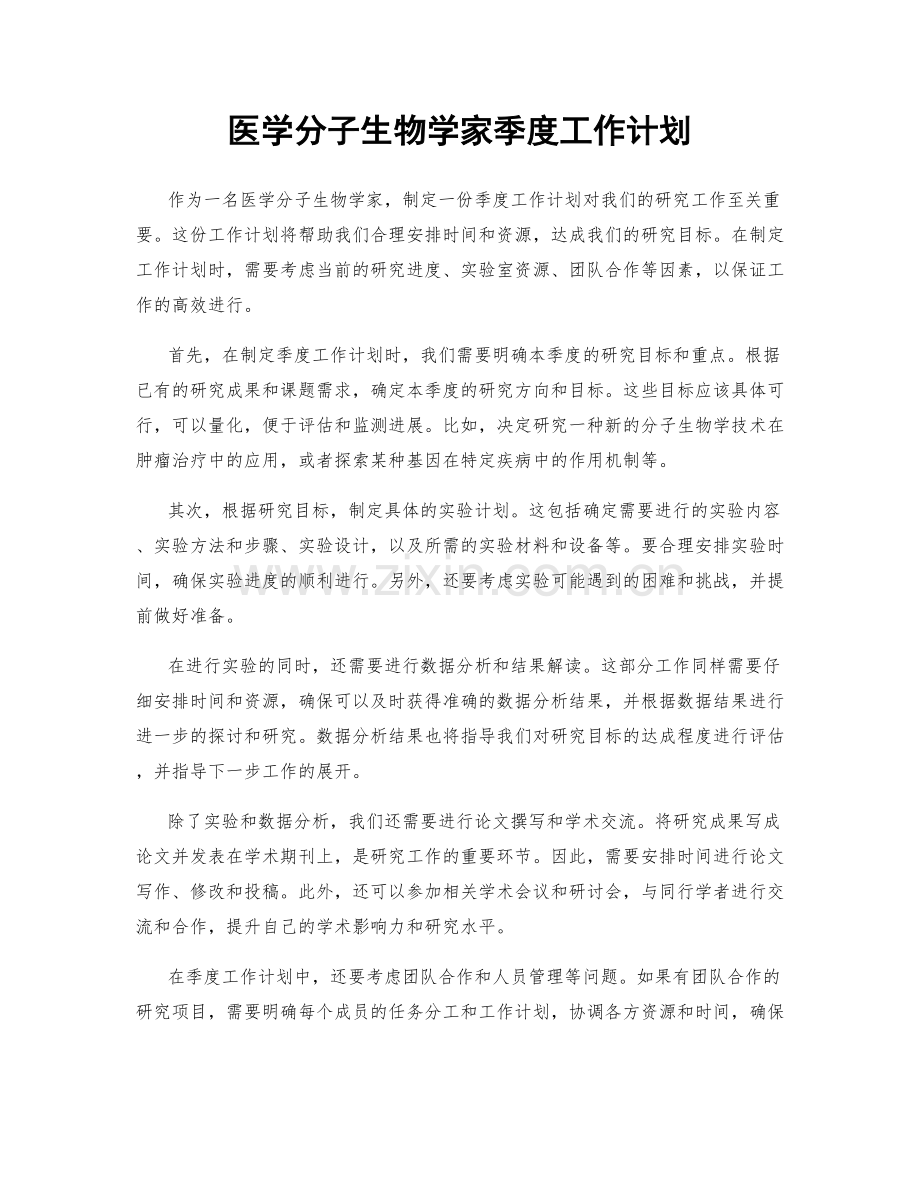 医学分子生物学家季度工作计划.docx_第1页