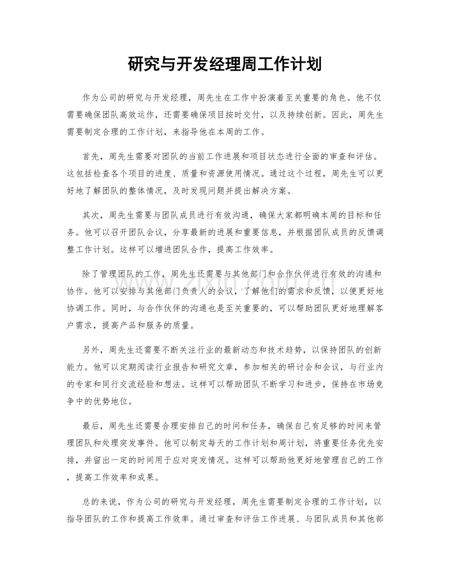 研究与开发经理周工作计划.docx_第1页