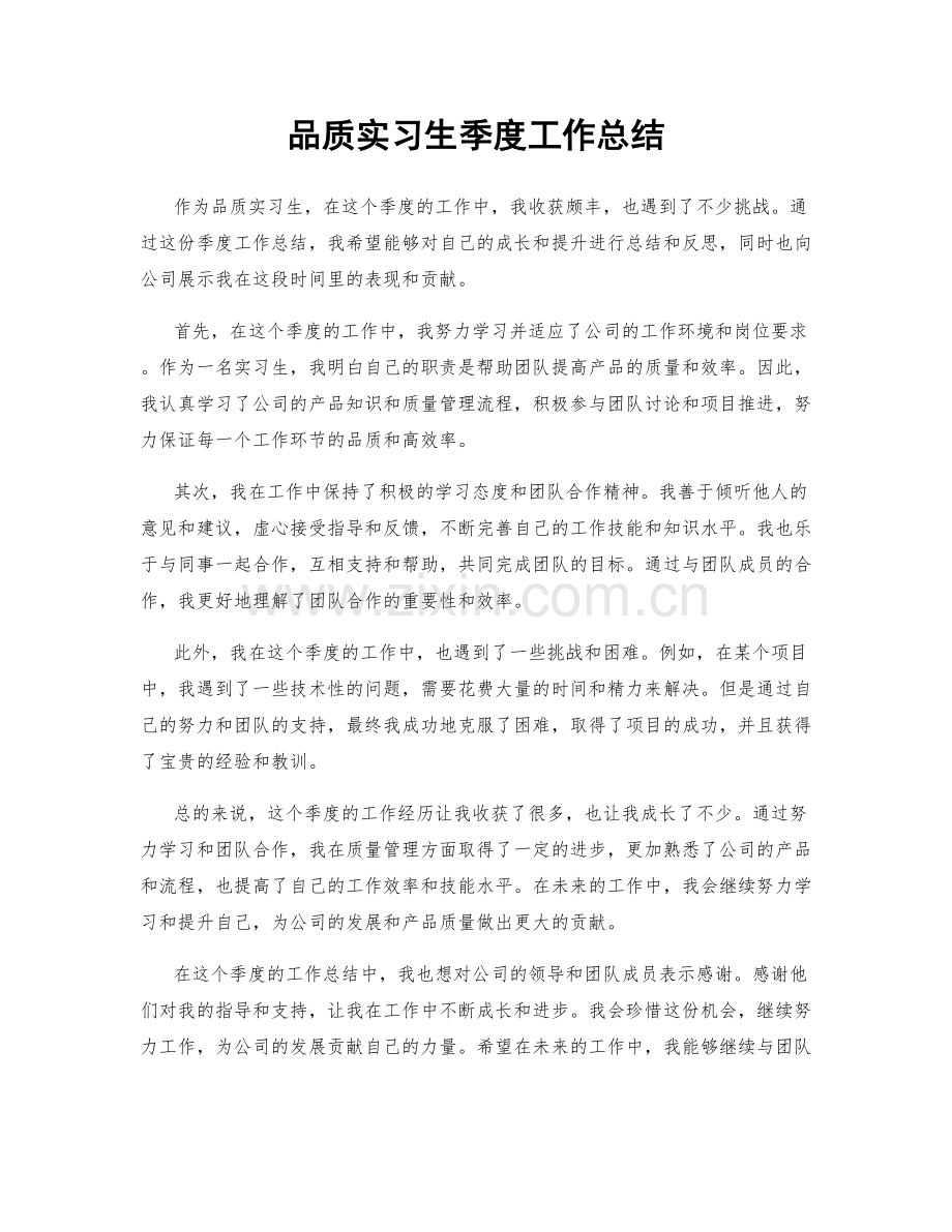 品质实习生季度工作总结.docx_第1页