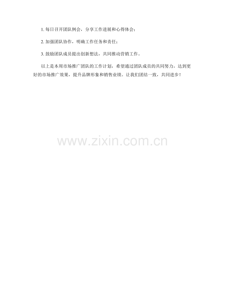 市场推广团队周工作计划.docx_第2页