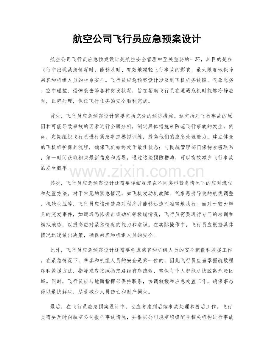 航空公司飞行员应急预案设计.docx_第1页