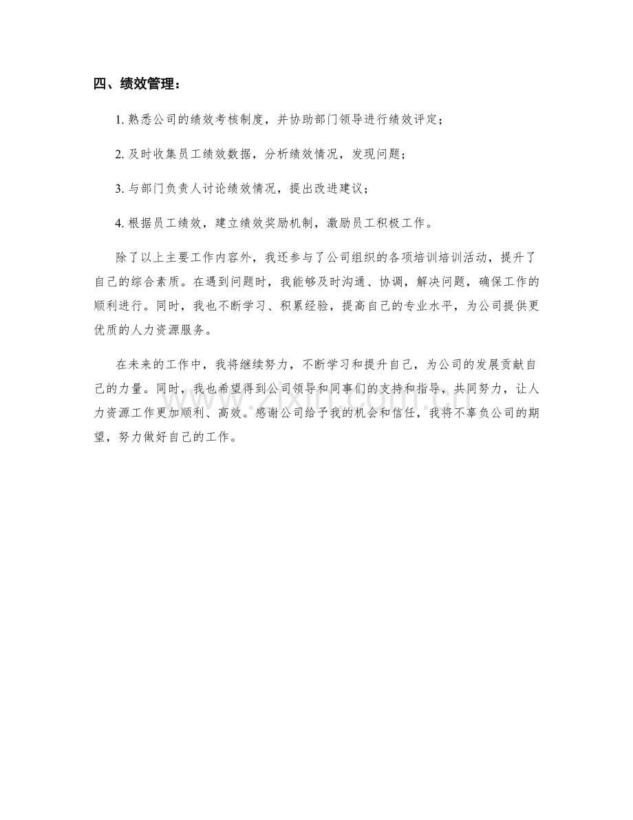 人力资源专员月度工作总结.docx_第2页