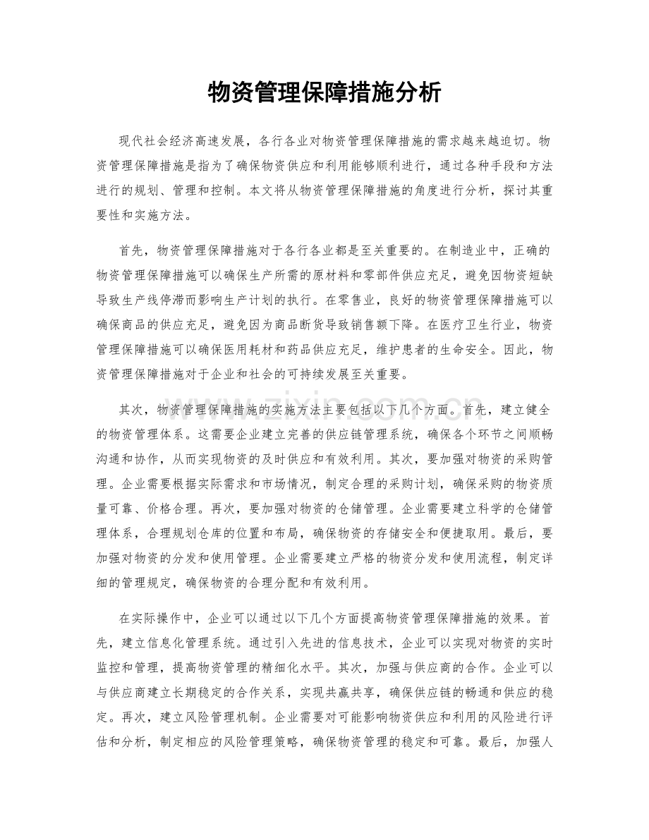 物资管理保障措施分析.docx_第1页