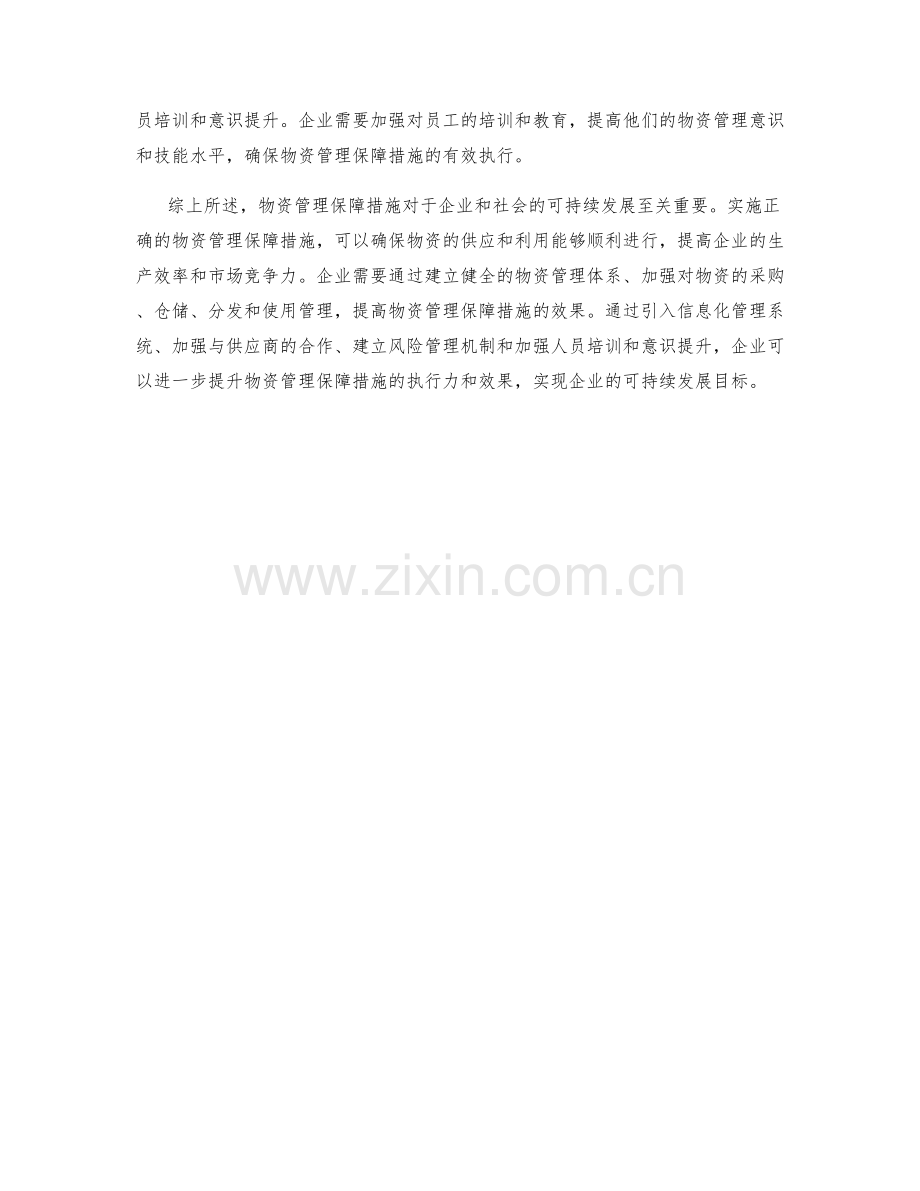 物资管理保障措施分析.docx_第2页