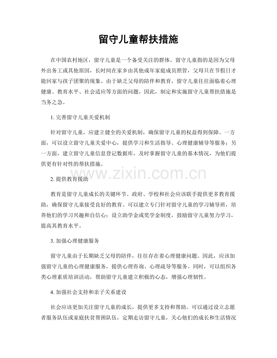 留守儿童帮扶措施.docx_第1页