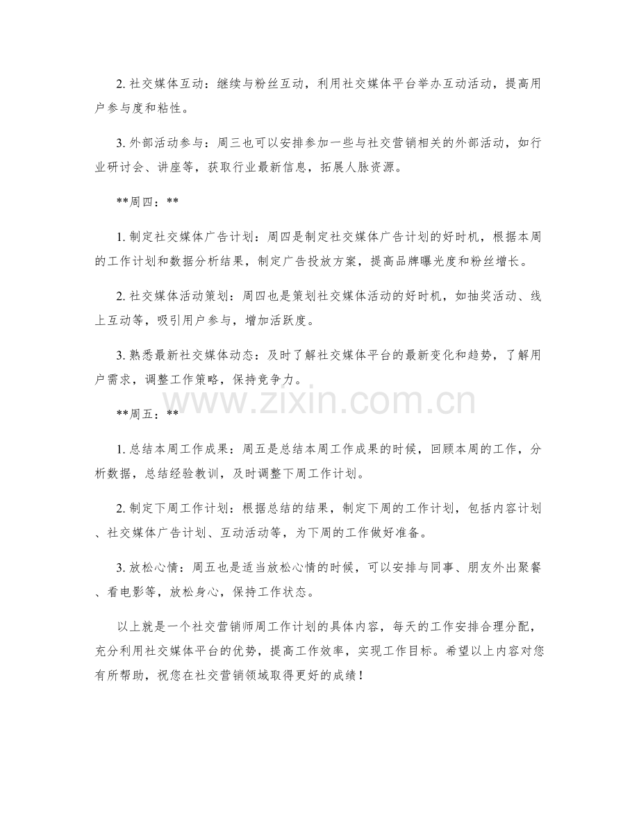 社交营销师周工作计划.docx_第2页