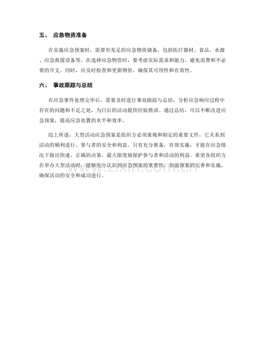 大型活动应急预案.docx_第2页