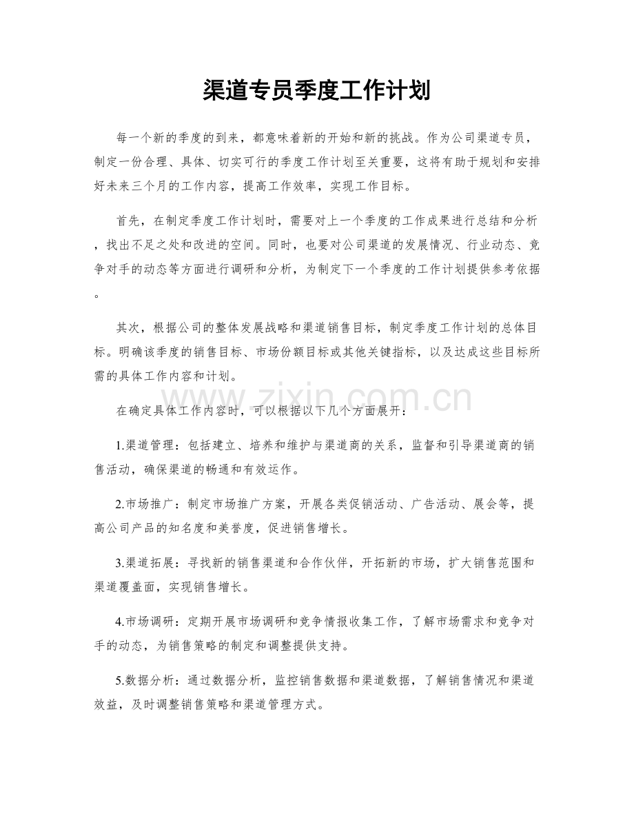 渠道专员季度工作计划.docx_第1页