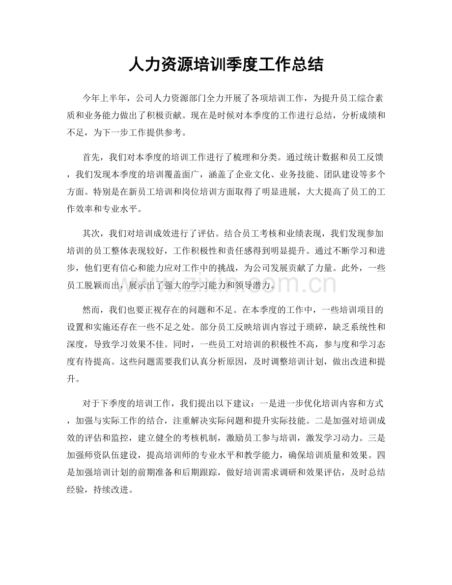 人力资源培训季度工作总结.docx_第1页