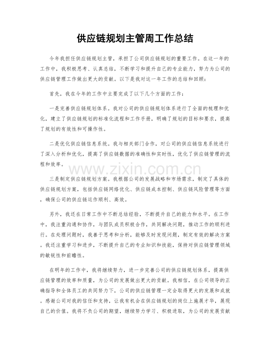 供应链规划主管周工作总结.docx_第1页